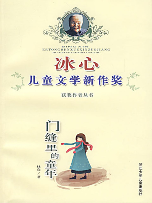 Cover image for 门缝里的童年 (The Childhood in the Crack of Door)